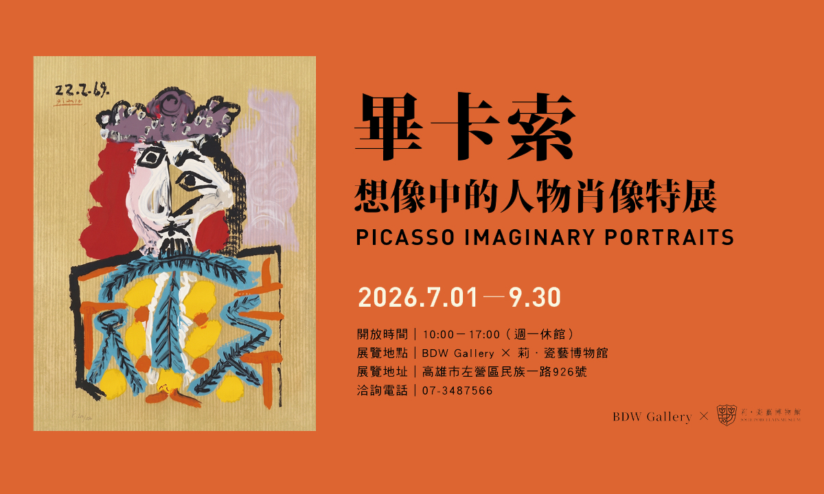 藝壇震撼彈！畢卡索《想像中的人物肖像》完整29幅全套首度於高雄展出 大師晚年巔峰神作破天荒全數集結，限時引爆朝聖狂潮