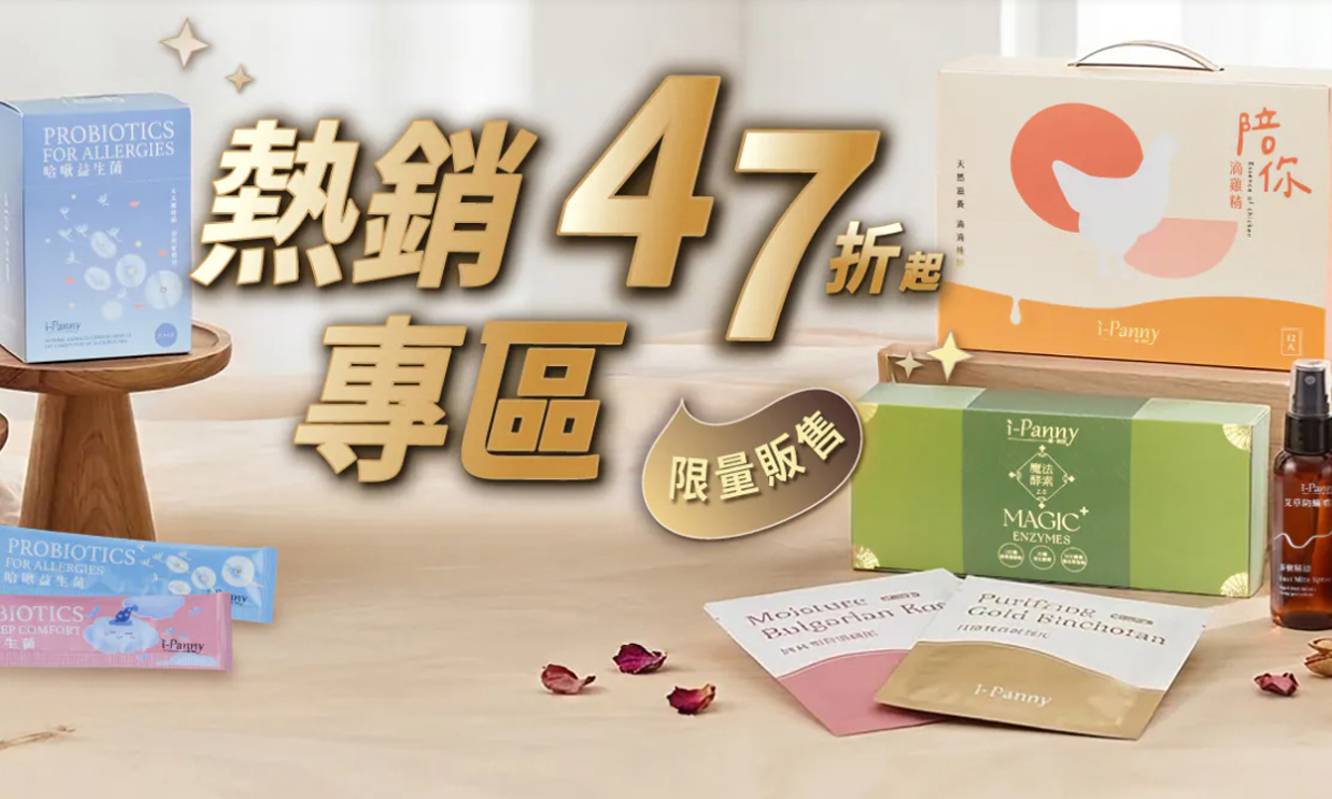 i-Panny熱銷47折專區