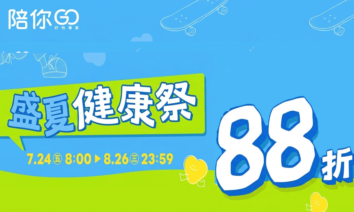 陪你GO盛夏健康祭 滿2000元再88折