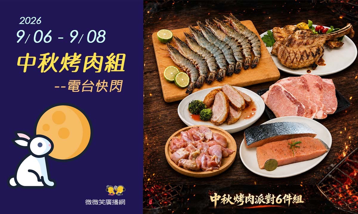 中秋烤肉搶便宜！電台快閃限定「澎湃6件組」激殺1580元，戰斧豬、鮭魚排海陸齊發!