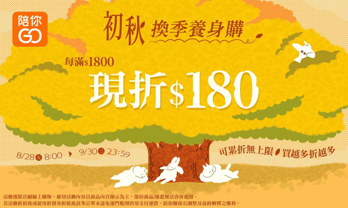 陪你GO 初秋換季養身購，累折無上限，買越多折越多