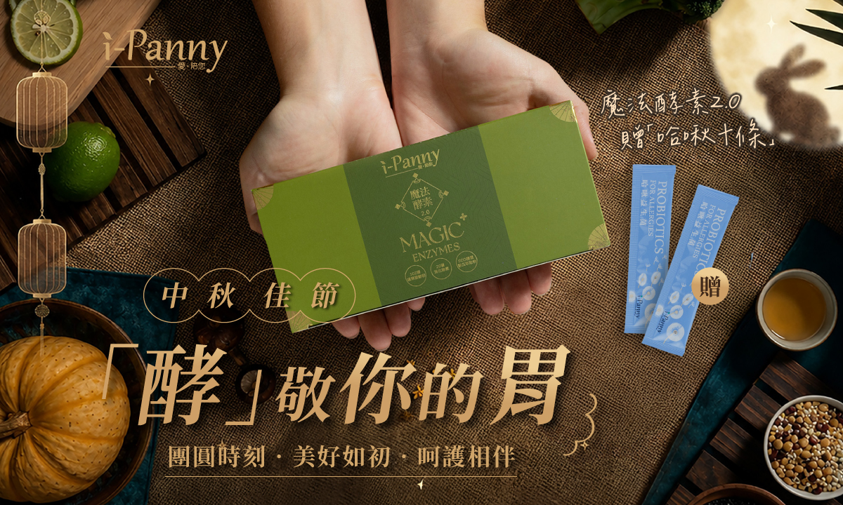 歡慶中秋放肆吃！IPANNY「魔法酵素 2.0」限時超狂 5 折起，餐後神隊友打造零負擔假期