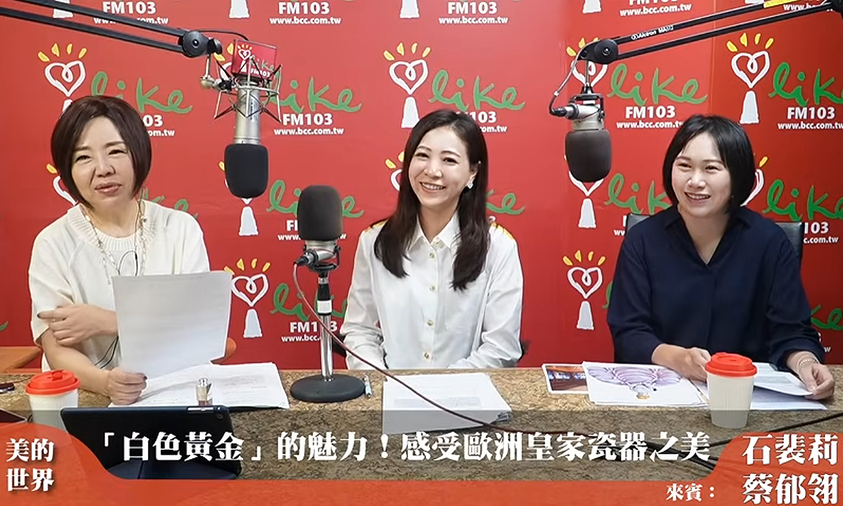 重現19世紀歐瓷輝煌！ 莉瓷藝博物館執行官石裴莉登上廣播節目 揭開「白色黃金」跨時代傳奇