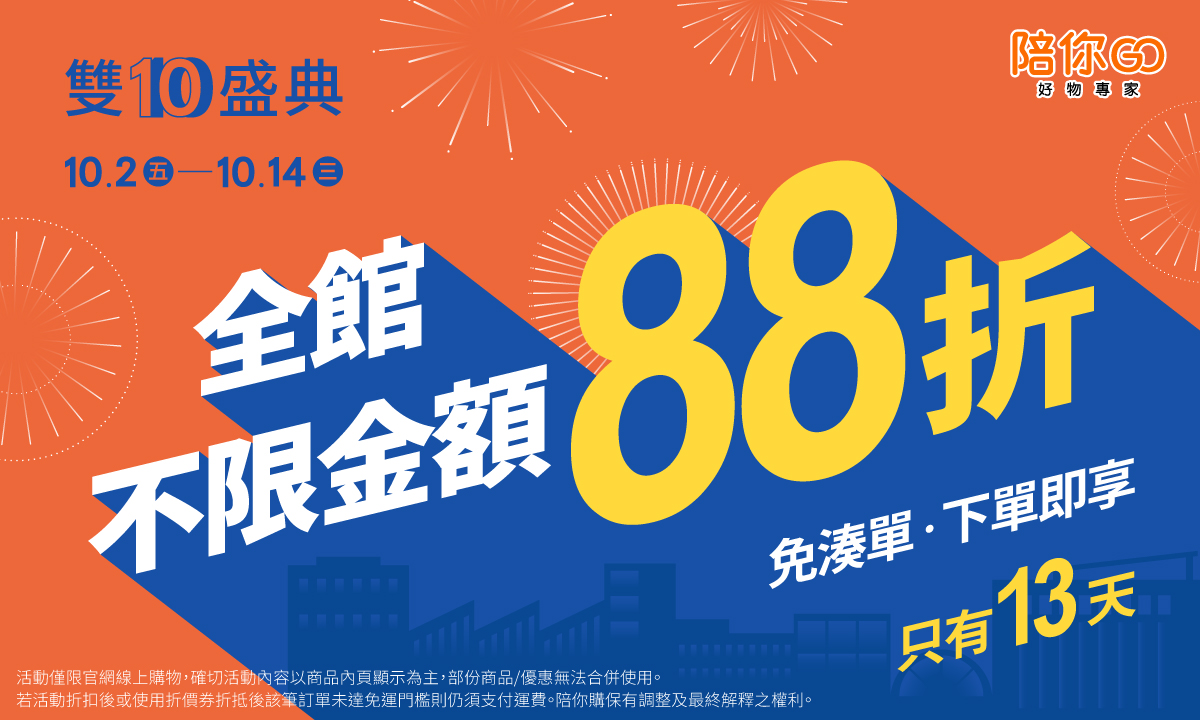 光輝十月「陪你GO 雙10盛典」重磅登場，全館不限金額超狂 88 折！