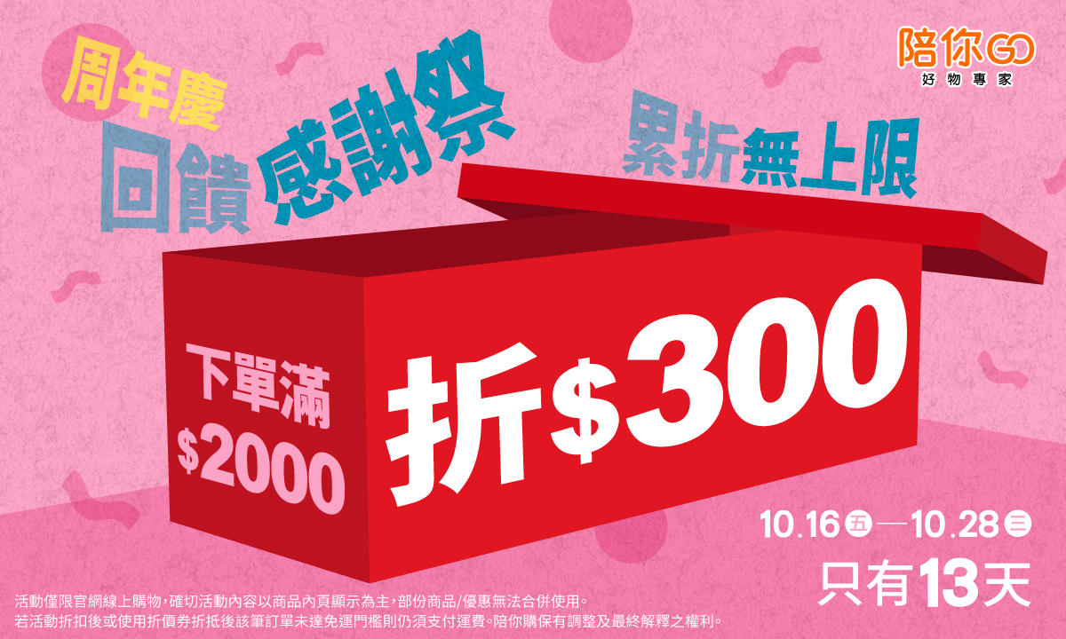 陪你GO歡慶周年！感謝祭10/16盛大開跑，限時13天滿額現折!無上限!